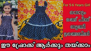 ഫ്രോക്ക് തയ്ക്കാൻ ഇനി കണക്കു ക്കൂട്ടലുകൾ വേണ്ട 👗💯Easy Elastic Frock Cutting and Stiching [upl. by Pieter139]