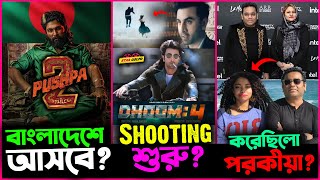 Pushpa 2 কি তাহলে আসবে বাংলাদেশে Dhoom 4 র গোপনে চলছে শুটিং AR Rahman করছে পরকীয়া [upl. by Maurilia]