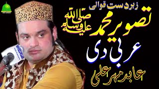 Tasveer Muhammad Arbi Di  Abid Meher Ali Qawwal  Latest Qawwali  Moon Studio Islamic [upl. by Elyag]