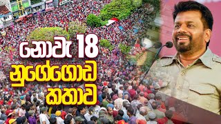 නුගේගොඩ කතාව  Anura Kumara Dissanayake  20231118 [upl. by Daenis748]