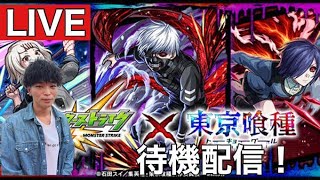 【モンスト】サブ垢配信！東京喰種コラボ楽しむ！ [upl. by Aielam]