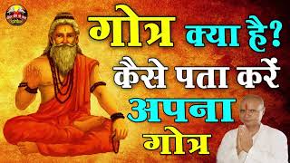 गोत्र क्या है  गोत्र के पता न होने पर क्या करें  what is Gotra  गौत्र कैसे पता करें SPIRITUAL [upl. by Quartas806]