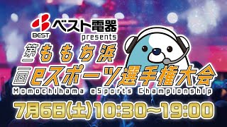 【公式】ベスト電器 presents 第２回ももち浜eスポーツ選手権大会｜テレビ西日本 [upl. by Trabue]