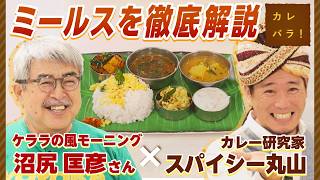 この味を広めたい！南インド料理を愛しすぎたシェフが語るその魅力とは！？【カレバラ！】第19回ゲスト：沼尻 匡彦 さんケララの風モーニング [upl. by Horwitz657]