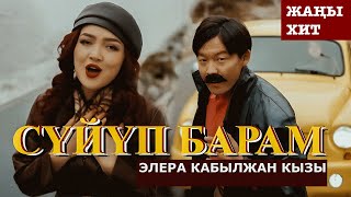 Элера Кабылжан кызы  Сүйүп барам  OST ХФ “АБЫСЫНКИ” [upl. by Emma395]