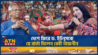 দেশে ফিরে ড ইউনূসকে যে বার্তা দিলেন বেবী নাজনীন  Baby Naznin  Muhammad Yunus  ATN News [upl. by Fishman]