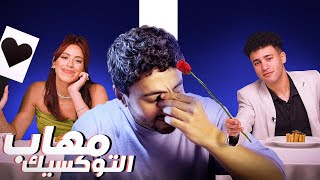 Blind date show  مهاب شادى التوكسيك [upl. by Cherian]