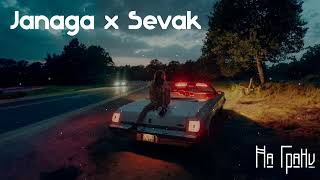 Janaga x Sevak  На Грани MG Remix [upl. by Urita962]