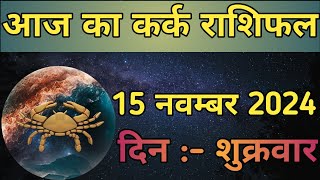 Aaj Ka Kark Rashifal 15 November 2024  aaj ka Kark rashifal  LSD ASTROLOGY  Part  503 [upl. by Elram338]