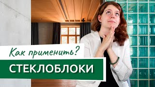 Что такое стеклоблоки Оригинальные перегородки в квартиру [upl. by Nayr]