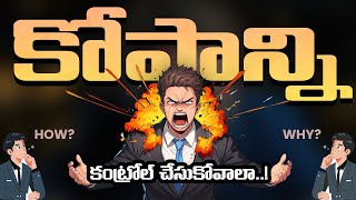 కోపాన్ని కంట్రోల్ చేసుకోవాలా  How To Control Anger [upl. by Aehtla]