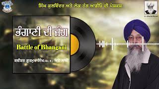 ਭੰਗਾਣੀ ਦੀ ਜੰਗ । Battle of Bhangani । Kavishr Bhai Gurmukh Singh MA  Lok Rang Audio  2024 Kavishri [upl. by Storz]