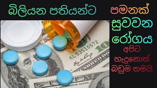 The Most Expensive Medicine in the World බිලියන පතියන්ට පමනක් සුවවන රෝගය [upl. by Ellezaj]