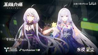 【新世代虚拟歌手曲库】《零和ZeroSum》星尘amp永夜【平行四界amp五维介质】 [upl. by Buskus]