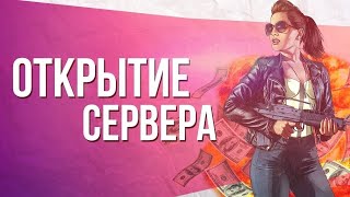 ⭐️ ОТКРЫТИЕ НАШЕГО ПРОЕКТА В ГТА  РОЗЫГРЫШ 50000 РУБЛЕЙ [upl. by Locin]