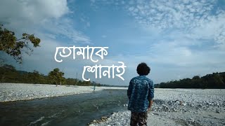 Tomake Shonai  তোমাকে শোনাই   Debdeep Banik  Tamalika Golder  Ushasee Kar  Ayan Banerjee [upl. by Michelina]