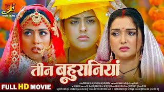 तीन बहुरानियां  Full Movie  Aamrapali DubeyYamini Singh का पारिवारिक मूवी  Bhojpuri Movie 2024 [upl. by Yadnus]