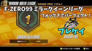 【FZERO99】ミラークイーンリーグ ゴールデンフォックスでオール1位！ [upl. by Derick]