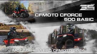 CFMOTO CFORCE 500 Basic Модельный ряд квадроциклов CFMOTO 2024 года [upl. by Eisler963]