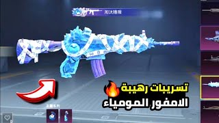 استعراض الامفور المومياء القادمة ✅️ اول سكن سلاح P90 مطور 🔥 تسريبات ببجي موبايل [upl. by Ailero413]