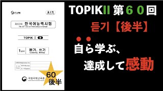 ［台本・日本語訳］トピック II 第６０回 듣기 後半（韓国語能力試験・TOPIK・토픽） [upl. by Ailbert]