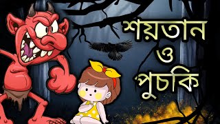 পুচকি ও শয়তান।cute baby animation puchki animation sifu horror [upl. by Rossi]