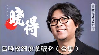 高晓松｜2024新作｜晓得｜合集｜细说拿破仑｜国内下架 [upl. by Rutger]