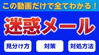 迷惑メールの見分け方・対策・対処法は？ブロックしてもキリがない！情報提供・通報はここに転送しよう！フィッシングメールさん、スパムメールさん、さようなら… [upl. by Dorina]