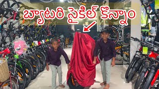 బ్యాటరీ సైకిల్ కొన్నాం  Electric battery Cycle Konnamu  Kannayya Videos  Trends adda [upl. by Thordia999]