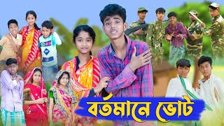 বর্তমানে ভোট । Election । Bangla Natok । Sofik amp Sraboni । Palli Gram TV Latest Video [upl. by Nairrod]