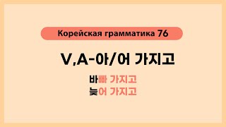 Корейская грамматика 76 VA아어 가지고 [upl. by Htederem463]