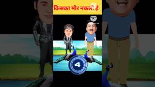 किसका मोर नकली है  baalveer paheliyan tmckbalveer baalveer tmkoc shorts [upl. by Pierette]