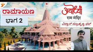 ರಾಮನ ಚರಿತ್ರೆ2  ವಿದ್ವಾನ್ ಸುಬ್ರಹ್ಮಣ್ಯ ಭಟ್  ಪ್ರವಚನ  ಅಯೋಧ್ಯೆ ರಾಮ ಮಂದಿರ ಪ್ರಯುಕ್ತ [upl. by Einitsed933]