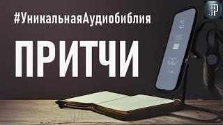 Книга Притчей Соломоновых Читаем Библию вместе УНИКАЛЬНАЯ АУДИОБИБЛИЯ [upl. by Bael]