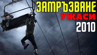 🥶 ЗАМРЪЗВАНЕ 2010  УЖАСИ  ПРИКЛЮЧЕНСКИ [upl. by Elirpa]