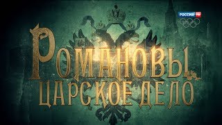 Романовы Царское дело Фильм 1 HD [upl. by Mahan]