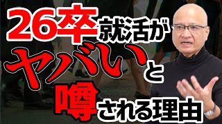 26卒就活生はこの対策しておかないとヤバいです 26卒 就活 選考対策 [upl. by Knorring71]