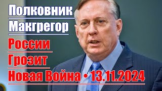 России Грозит Новая Война • 13112024 • Полковник Макгрегор [upl. by Harcourt]