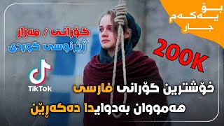 Xoshtren Gorani Farsi Mazar  Kurdish Subtitle  خۆشترین گۆرانی فارسی مەزار ژێرنووسی کوردی [upl. by Notsob]