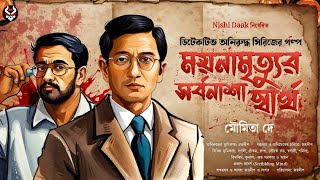 Bangla Goyenda Golpo New  Detective Story New  Suspense Story  Detective Anirudha nishidaak [upl. by Micheal9]