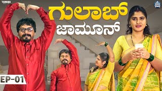 ಗುಲಾಬ್ ಜಾಮೂನ್ EP  01  Gulab Jamun  Kannada Web Series  Javari Junction  Tamada Media mallya [upl. by Lerraj]