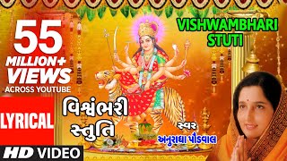 વિશ્વંભરી સ્તુતિ  પંકજ ભટ્ટ  VISHWAMBHARI STUTI  VISHWAMBHARI AKHIL VISHWA  PANKAJ BHATT [upl. by Aniarrol]