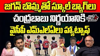 YCP MLAs Hats Off To Chandrababu Decision Over Jagan Photo On AP Schools Bags  Wild Wolf Telugu [upl. by Etnaik]