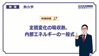 【高校物理】 熱力学17 定積変化の吸収熱 （２８分） [upl. by Ondrej]