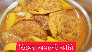 ডিমের অমলেট কারিএই ভাবে রান্না করলে অল্প ডিম থাকলেও বাড়ির সবার খাওয়া হয়ে যাবেegg omlet curry [upl. by Atnwahsal]