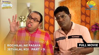 Boghilal Ne Fasaya Jethalal Ko FULL MOVIE Part 9 Taarak Mehta Ka Ooltah Chashmah Ep 3117 to 3119 [upl. by Robbyn]