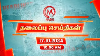 Today Headlines  17 October 2024  10 மணி தலைப்புச் செய்திகள்  Headlines  Tamil Nadu  M Nadu [upl. by Lekzehcey253]