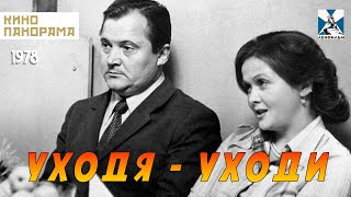 Уходя — уходи 1978 год комедия [upl. by Arremat]