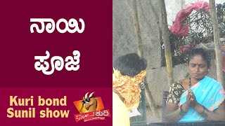 Super Kuri Ep436  Dog Invistgatiin in India problem  Kannada best prank  Kuri Bond Sunil Show [upl. by Hallerson]