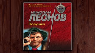 ЛОВУШКА  НИКОЛАЙ ЛЕОНОВ ДЕТЕКТИВ АУДИОКНИГА [upl. by Fernas]